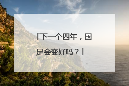 下一个四年，国足会变好吗？