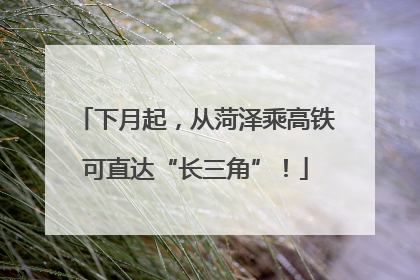 下月起，从菏泽乘高铁可直达“长三角”！