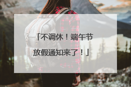 不调休！端午节放假通知来了！