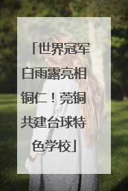 世界冠军白雨露亮相铜仁！莞铜共建台球特色学校