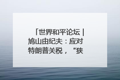世界和平论坛｜鸠山由纪夫：应对特朗普关税，“狭路相逢勇者胜”