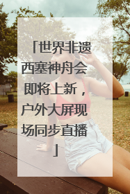 世界非遗西塞神舟会即将上新，户外大屏现场同步直播