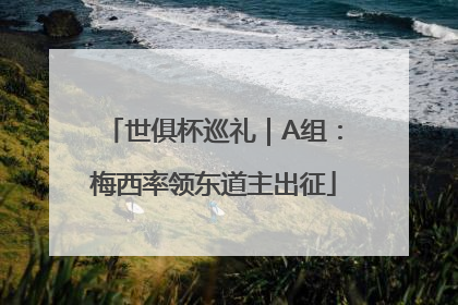 世俱杯巡礼｜A组：梅西率领东道主出征