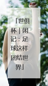 世俱杯｜闲记：足球这样团结世界