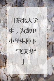 东北大学生，为龙里小学生种下“飞天梦”