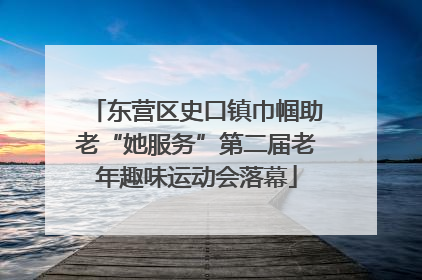 东营区史口镇巾帼助老“她服务”第二届老年趣味运动会落幕
