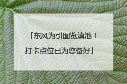 东风为引图览滇池！打卡点位已为您备好