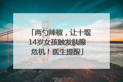 两勺辣椒，让十堰14岁女孩触发胰腺危机！医生提醒