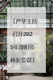 严华主持召开2025年邵阳市林长会议