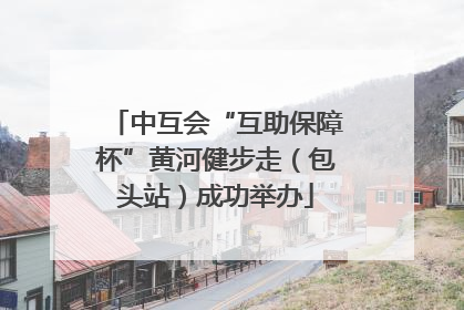 中互会“互助保障杯”黄河健步走（包头站）成功举办
