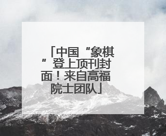 中国“象棋”登上顶刊封面！来自高福院士团队
