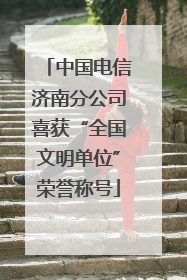 中国电信济南分公司喜获“全国文明单位”荣誉称号