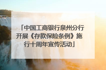 中国工商银行泉州分行开展《存款保险条例》施行十周年宣传活动