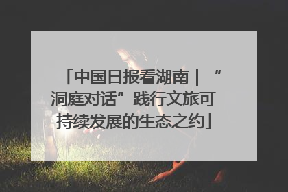 中国日报看湖南｜“洞庭对话”践行文旅可持续发展的生态之约
