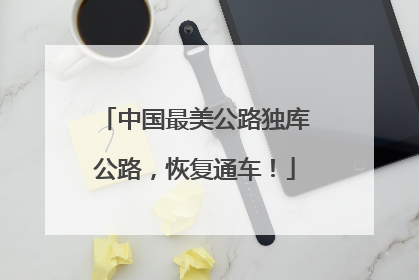 中国最美公路独库公路，恢复通车！
