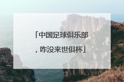 中国足球俱乐部，咋没来世俱杯