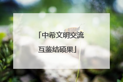 中希文明交流互鉴结硕果