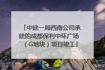 中建一局西南公司承建的成都保利中环广场（G地块）项目竣工