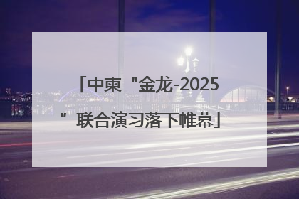 中柬“金龙-2025”联合演习落下帷幕