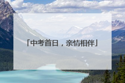 中考首日，亲情相伴