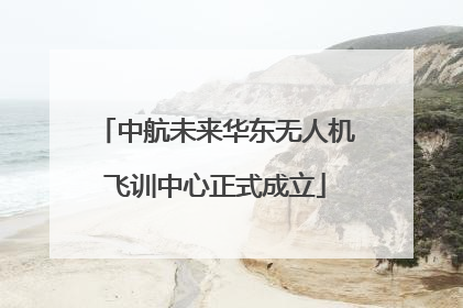 中航未来华东无人机飞训中心正式成立