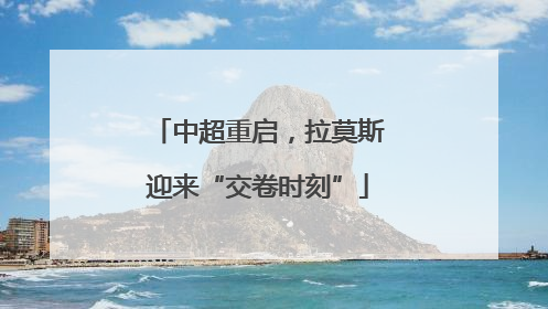 中超重启，拉莫斯迎来“交卷时刻”