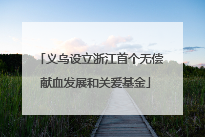 义乌设立浙江首个无偿献血发展和关爱基金