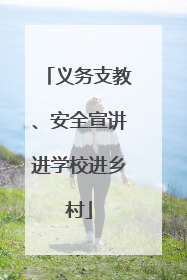 义务支教、安全宣讲进学校进乡村
