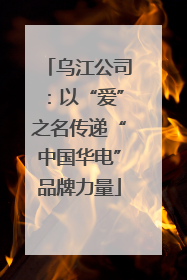 乌江公司：以“爱”之名传递“中国华电”品牌力量