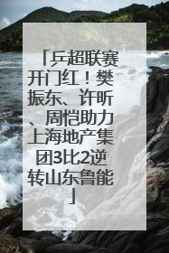 乒超联赛开门红！樊振东、许昕、周恺助力上海地产集团3比2逆转山东鲁能