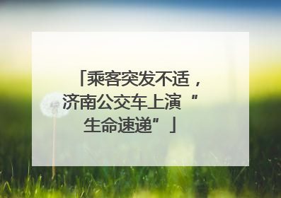乘客突发不适，济南公交车上演“生命速递”
