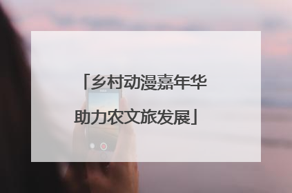 乡村动漫嘉年华助力农文旅发展