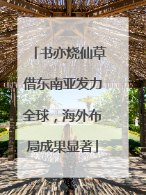 书亦烧仙草借东南亚发力全球，海外布局成果显著