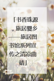 书香珠源，旅居爨乡——旅居图书馆系列宣传之清凉曲靖