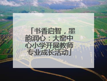 书香启智，墨韵润心：大窑中心小学开展教师专业成长活动