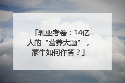 乳业考卷：14亿人的“营养大题”，蒙牛如何作答？