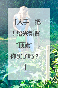 人手一把！绍兴新晋“顶流”，你买了吗？