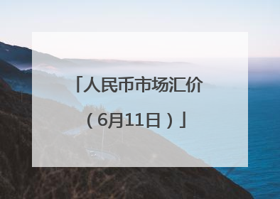 人民币市场汇价（6月11日）
