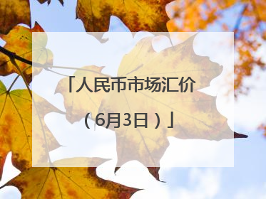 人民币市场汇价（6月3日）