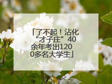 了不起！沾化“才子庄”40余年考出1200多名大学生