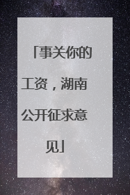 事关你的工资，湖南公开征求意见