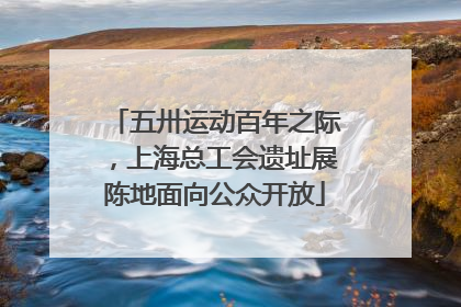五卅运动百年之际，上海总工会遗址展陈地面向公众开放
