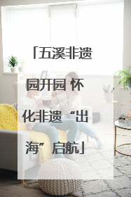 五溪非遗园开园 怀化非遗“出海”启航