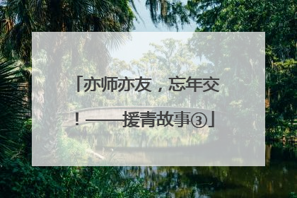 亦师亦友，忘年交！——援青故事③