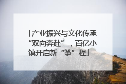 产业振兴与文化传承“双向奔赴”，百亿小镇开启新“筝”程