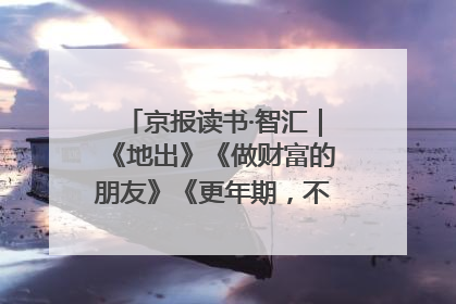 京报读书·智汇｜《地出》《做财富的朋友》《更年期，不是忍忍就好》