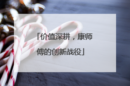 价值深耕，康师傅的创新战役