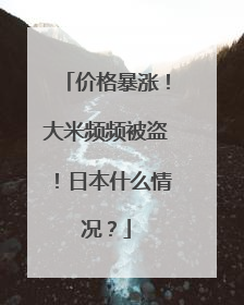价格暴涨！大米频频被盗！日本什么情况？