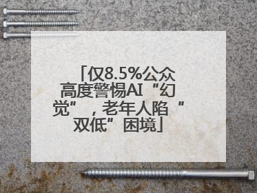 仅8.5%公众高度警惕AI“幻觉”，老年人陷“双低”困境