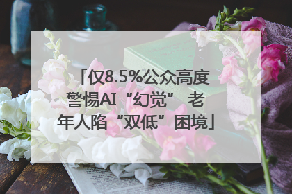 仅8.5%公众高度警惕AI“幻觉” 老年人陷“双低”困境
